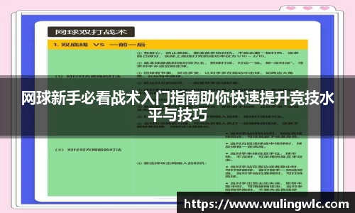 网球新手必看战术入门指南助你快速提升竞技水平与技巧
